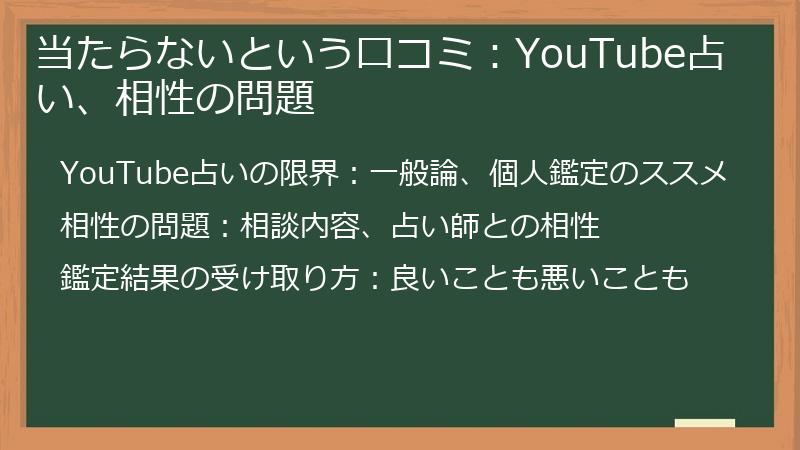 当たらないという口コミ：YouTube占い、相性の問題