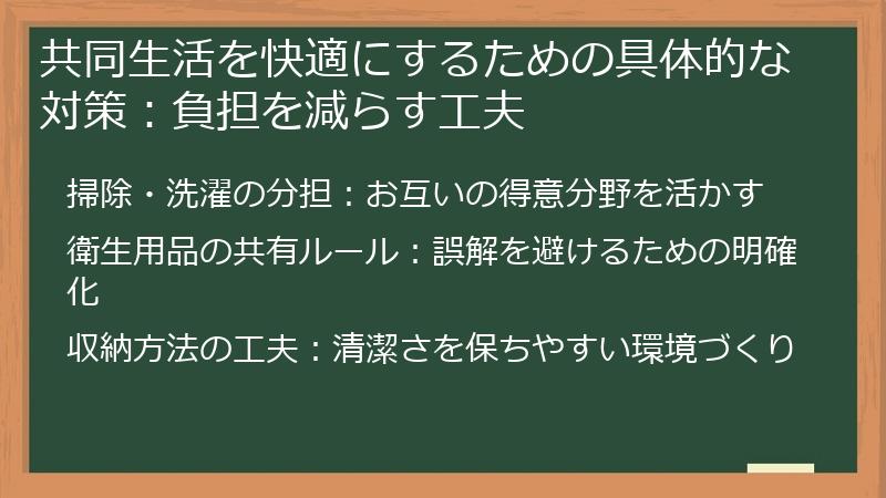共同生活を快適にするための具体的な対策：負担を減らす工夫