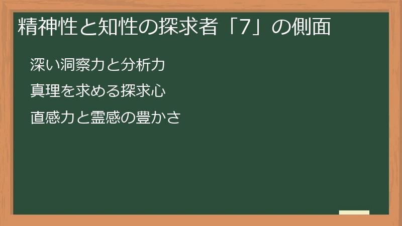 精神性と知性の探求者「7」の側面