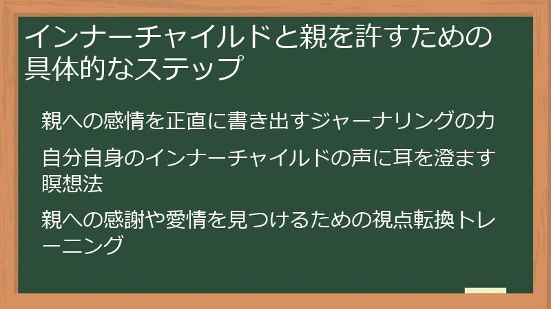 インナーチャイルドと親を許すための具体的なステップ