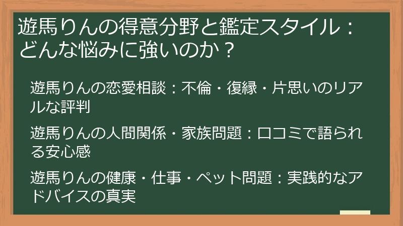 遊馬りんの得意分野と鑑定スタイル：どんな悩みに強いのか？