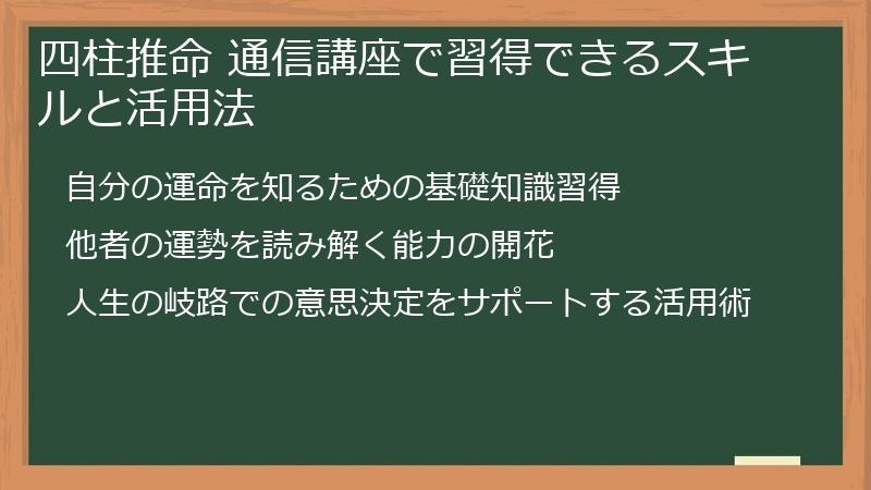 四柱推命 通信講座で習得できるスキルと活用法
