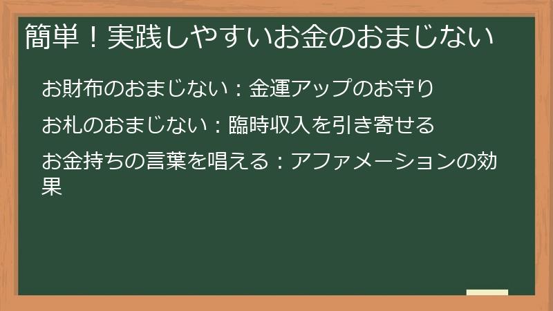 簡単！実践しやすいお金のおまじない