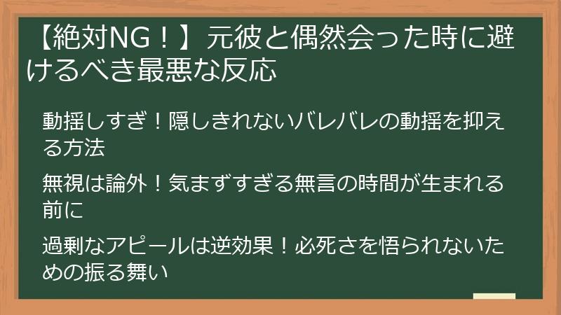 【絶対NG!】元彼と偶然会った時に避けるべき最悪な反応