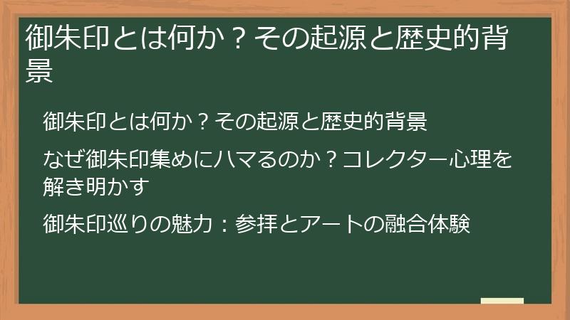 御朱印とは何か？その起源と歴史的背景