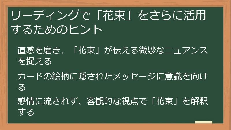 リーディングで「花束」をさらに活用するためのヒント