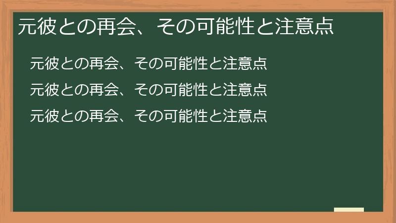 元彼との再会、その可能性と注意点
