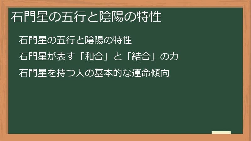 石門星の五行と陰陽の特性