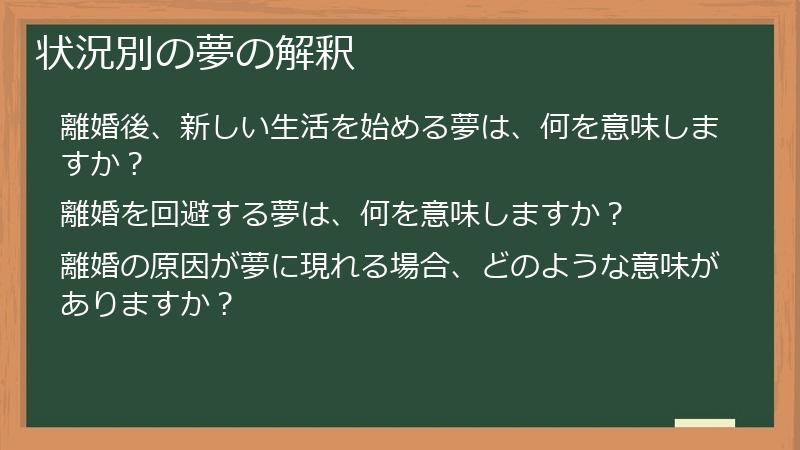 状況別の夢の解釈