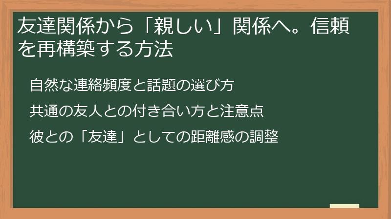友達関係から「親しい」関係へ。信頼を再構築する方法