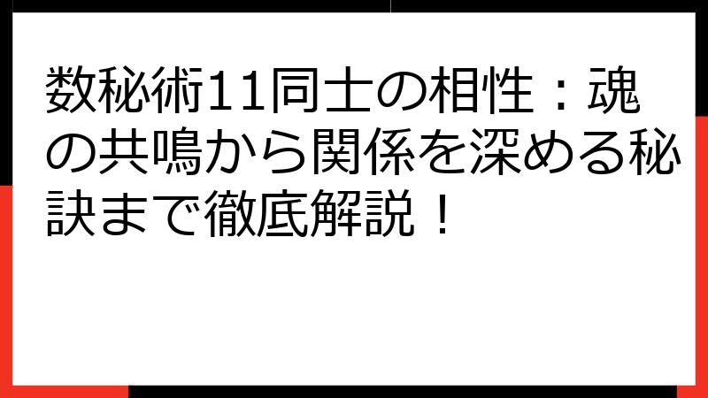 数秘術11同士の相性：魂の共鳴から関係を深める秘訣まで徹底解説！