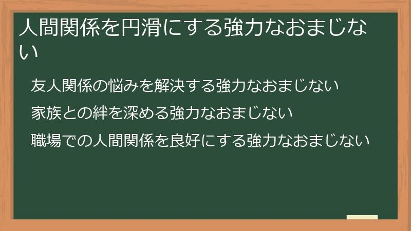 人間関係を円滑にする強力なおまじない