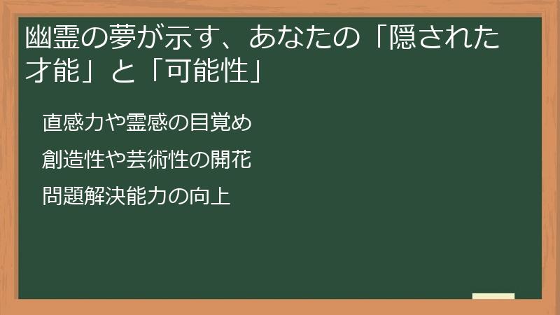 幽霊の夢が示す、あなたの「隠された才能」と「可能性」