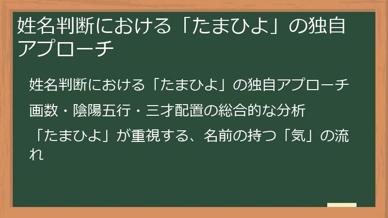 姓名判断における「たまひよ」の独自アプローチ