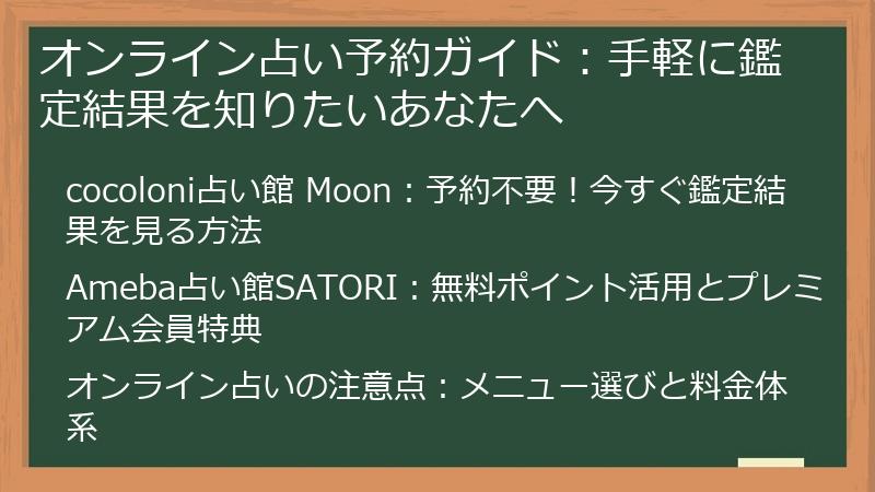 オンライン占い予約ガイド：手軽に鑑定結果を知りたいあなたへ