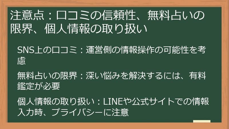 注意点：口コミの信頼性、無料占いの限界、個人情報の取り扱い