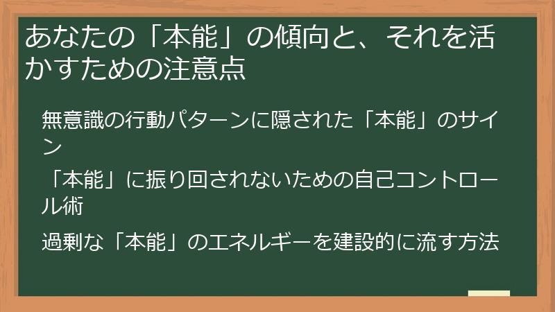 あなたの「本能」の傾向と、それを活かすための注意点