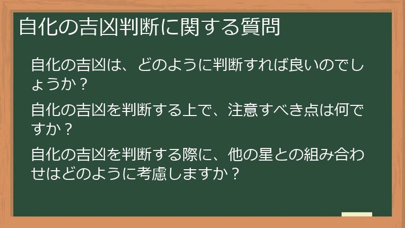 自化の吉凶判断に関する質問