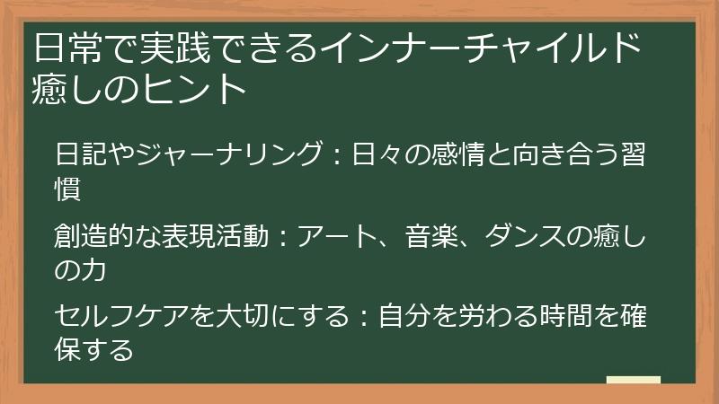 日常で実践できるインナーチャイルド癒しのヒント