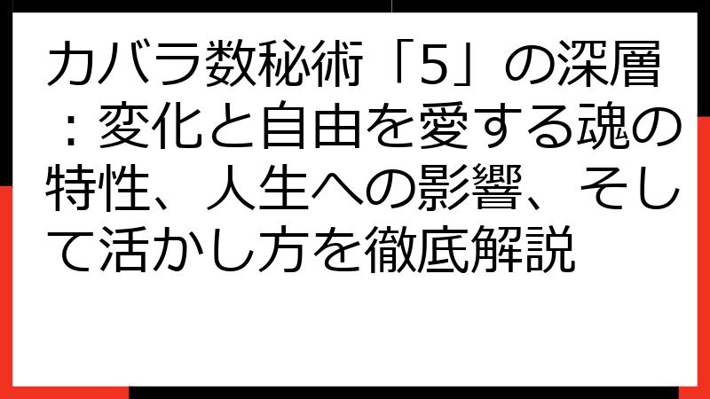 カバラ数秘術「5」の深層：変化と自由を愛する魂の特性、人生への影響、そして活かし方を徹底解説
