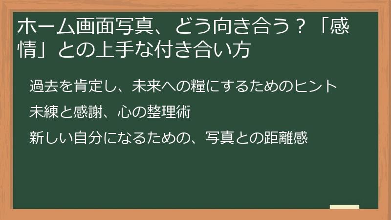 ホーム画面写真、どう向き合う？「感情」との上手な付き合い方