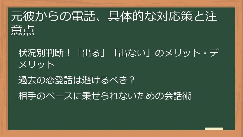 元彼からの電話、具体的な対応策と注意点