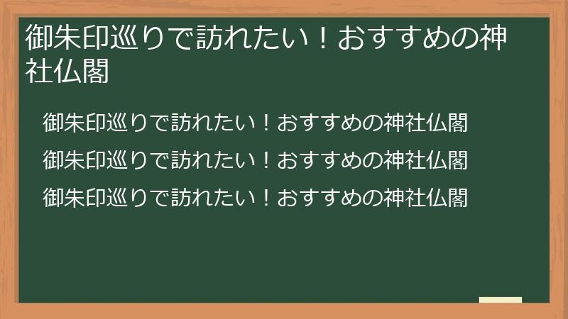 御朱印巡りで訪れたい！おすすめの神社仏閣