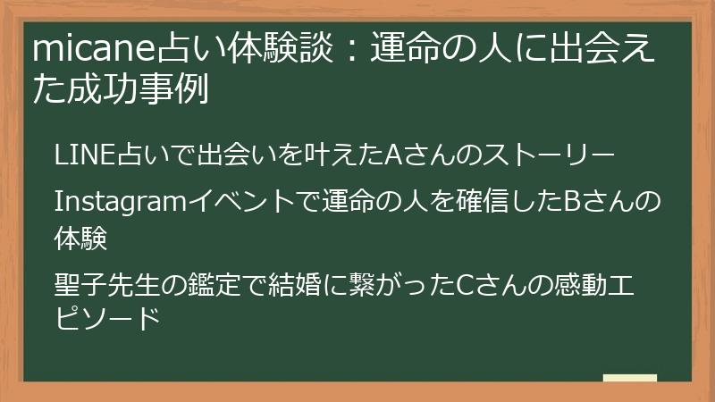 micane占い体験談：運命の人に出会えた成功事例