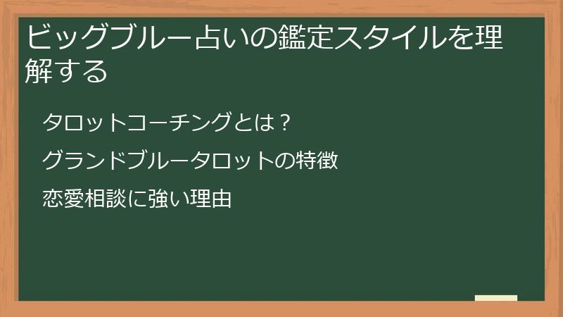 ビッグブルー占いの鑑定スタイルを理解する