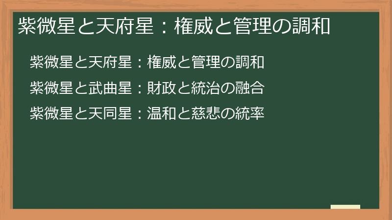 紫微星と天府星：権威と管理の調和