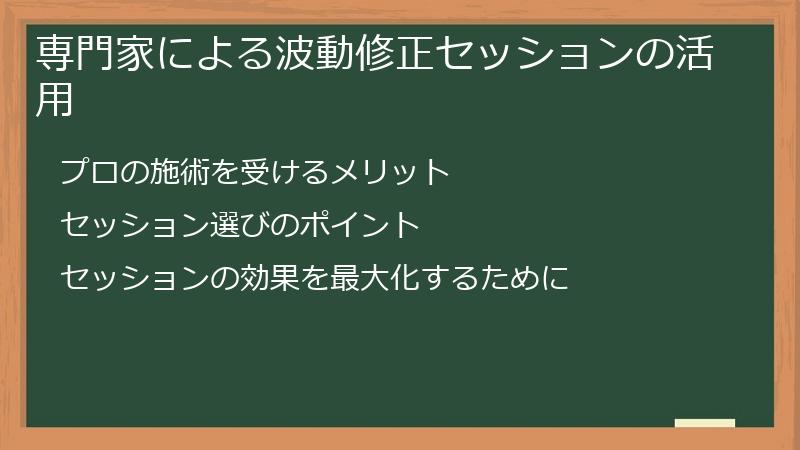 専門家による波動修正セッションの活用