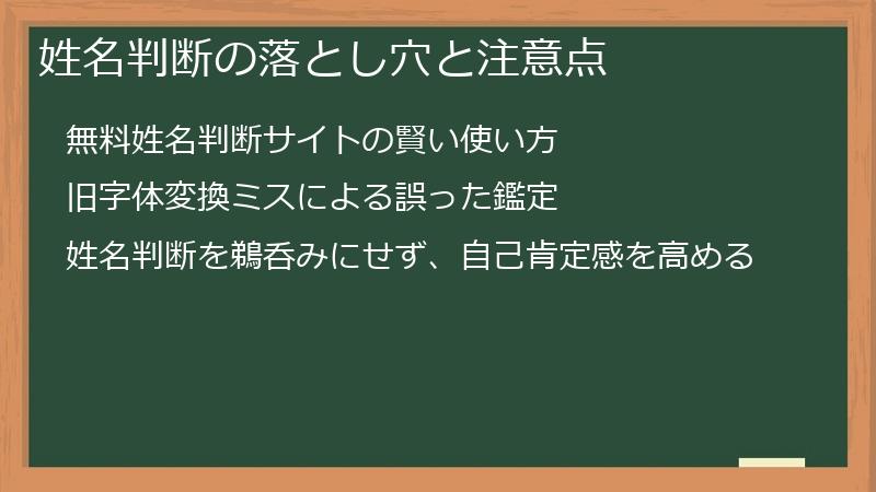 姓名判断の落とし穴と注意点