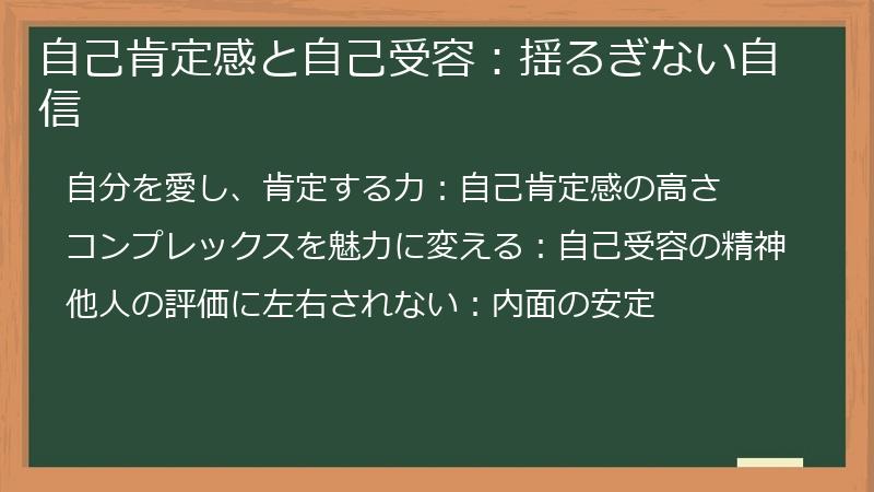 自己肯定感と自己受容：揺るぎない自信
