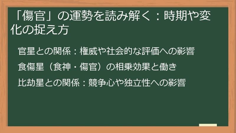 「傷官」の運勢を読み解く：時期や変化の捉え方