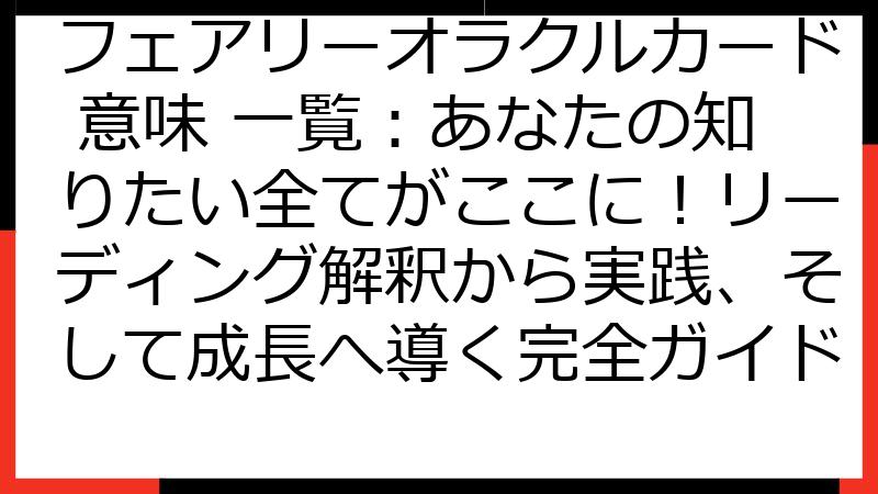 フェアリーオラクルカード 意味 一覧：あなたの知りたい全てがここに！リーディング解釈から実践、そして成長へ導く完全ガイド