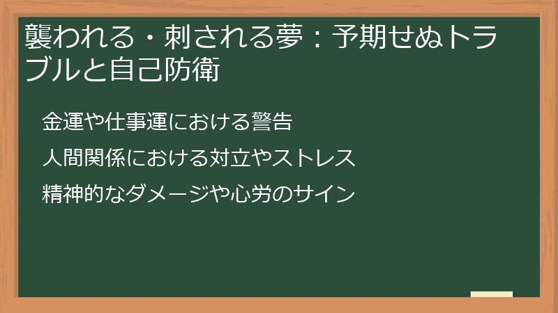 襲われる・刺される夢：予期せぬトラブルと自己防衛