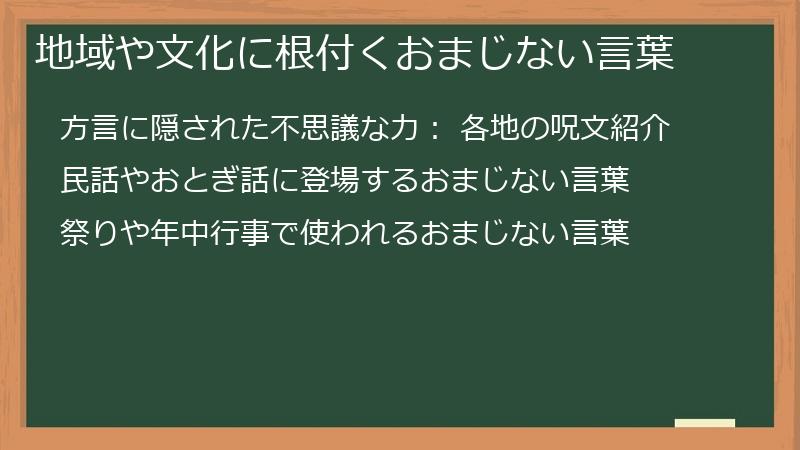 地域や文化に根付くおまじない言葉