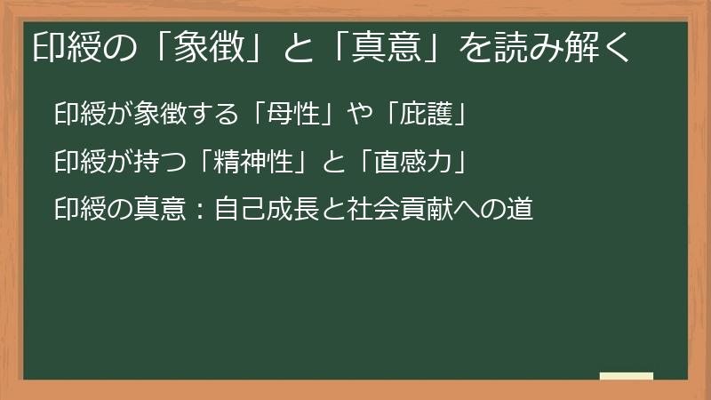 印綬の「象徴」と「真意」を読み解く