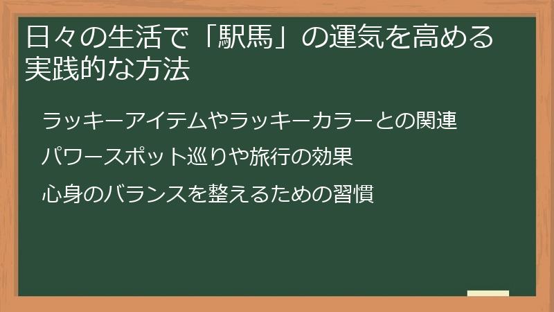 日々の生活で「駅馬」の運気を高める実践的な方法