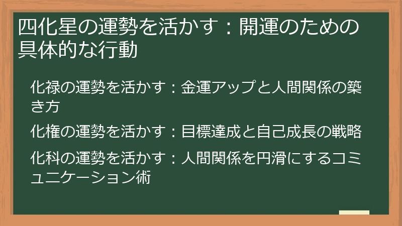 四化星の運勢を活かす：開運のための具体的な行動