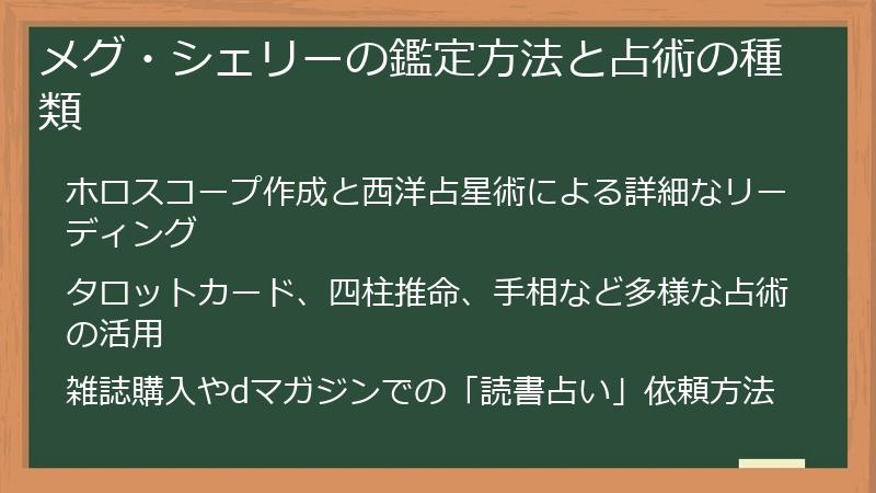メグ・シェリーの鑑定方法と占術の種類
