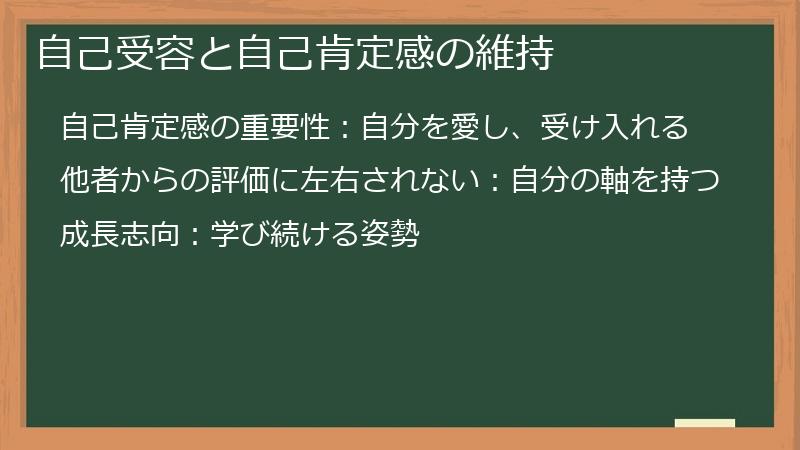 自己受容と自己肯定感の維持