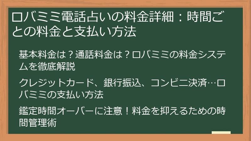 ロバミミ電話占いの料金詳細：時間ごとの料金と支払い方法