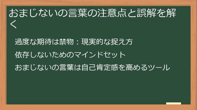 おまじないの言葉の注意点と誤解を解く