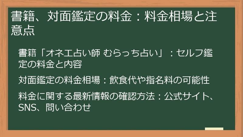 書籍、対面鑑定の料金：料金相場と注意点