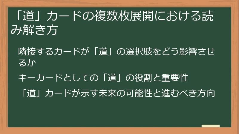 「道」カードの複数枚展開における読み解き方