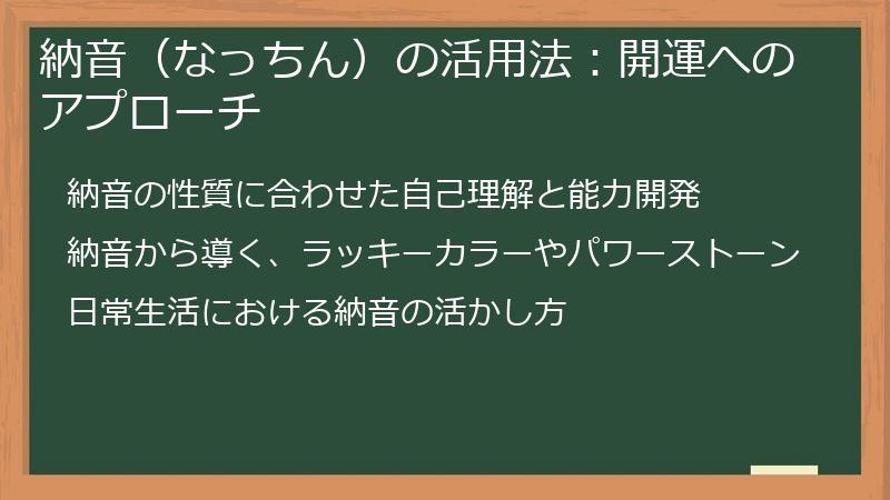 納音（なっちん）の活用法：開運へのアプローチ