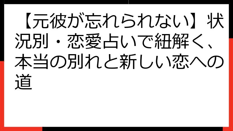 【元彼が忘れられない】状況別・恋愛占いで紐解く、本当の別れと新しい恋への道