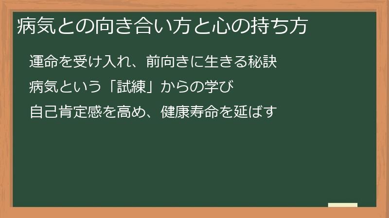 病気との向き合い方と心の持ち方