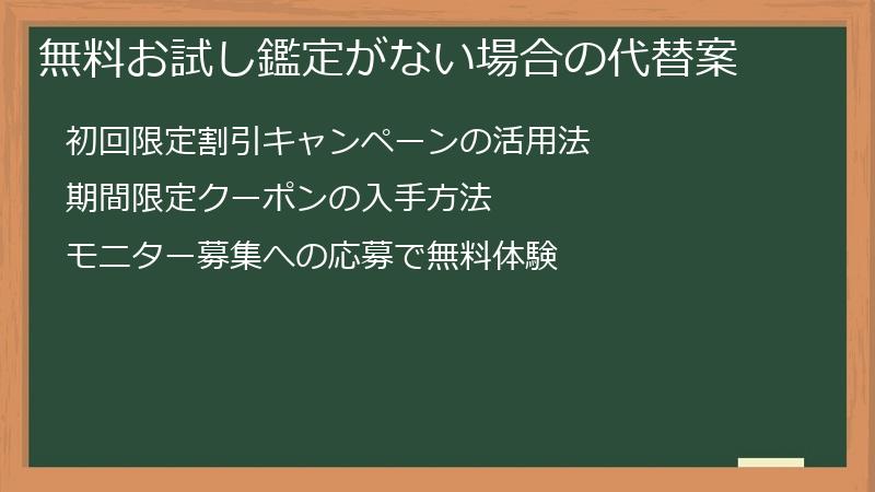 無料お試し鑑定がない場合の代替案